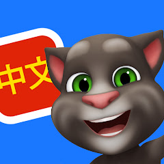 會說話的湯姆貓家族中文頻道