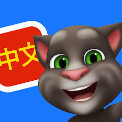 會說話的湯姆貓家族中文頻道