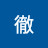 @佐久間徹-o9t
