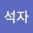 @장석자-l2d