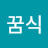 @꿈식-q8t