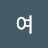 @여해피황여사