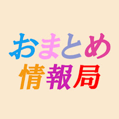おまとめ情報局