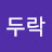 @한두락