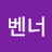 @벤너-t7w