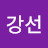 @금강선-l4j