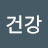 @이건강-p1p