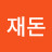 @심재돈-b1d