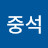 @금중석-i4z