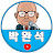 정의구현 박완석