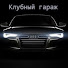 xItxTlhDrpM-channel-avatar-Клубный Гараж