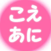 こえあにチャンネル