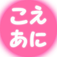 こえあにチャンネルアイコン画像