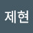@박제현-k6x