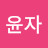 @장윤자-t4m