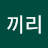 @끼리-u6y