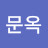 @박문옥-p2y