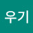@우기-z8h