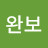 @미음완보