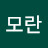 @모란-f9t