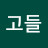 @고들-v1q