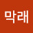 @김막래-w5h