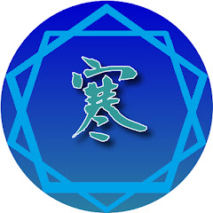 寒井家の日常