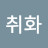 @임취화