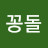 @꽁돌-v3e