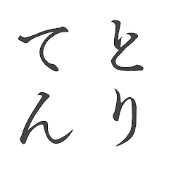 とりてん