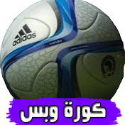 كورة وبس