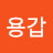 @김용갑-f4p