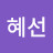 @안혜선-k3r