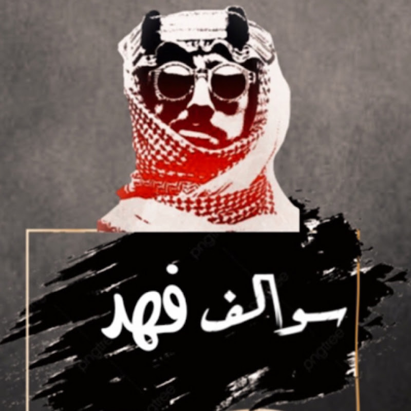 سوالف فهد Swalf Fahad I