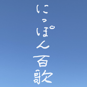 森山直太朗のにっぽん百歌
