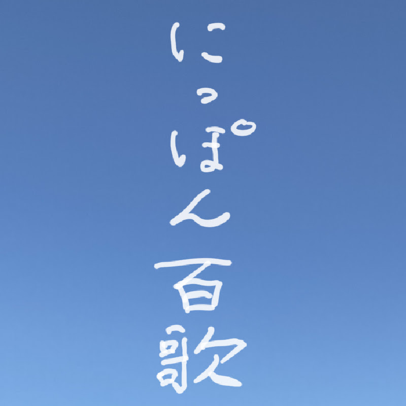 森山直太朗のにっぽん百歌
