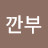 @깐부-h7s