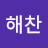 @김해찬-w3n