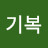 @정기복-j9q