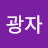 @강광자-k3t