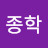 @박종학-i5v