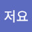 @저요-g7k