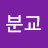 @남분교