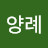 @강양례-k8u