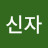 @오신자-l4m