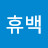 @신휴백-s6i