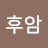 @후암-g2h