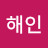 @해인-b2l