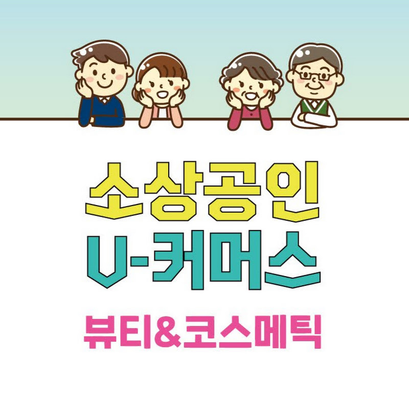 소상공인 V-커머스 뷰티&코스메틱