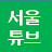 @seoultube1